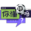 第10期队标,第10期图片