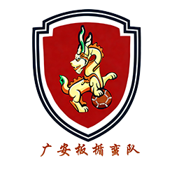 广安队队标,广安队图片