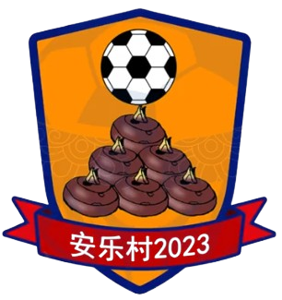 安乐村队标,安乐村图片